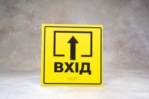 Таблички Брайля Таблички Брайля